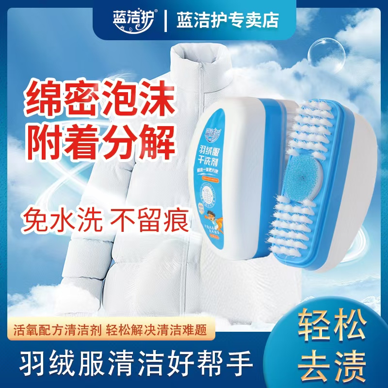 蓝洁护羽绒服干洗剂便携式清洁去油去污渍刷洗油渍免水洗棉服QY