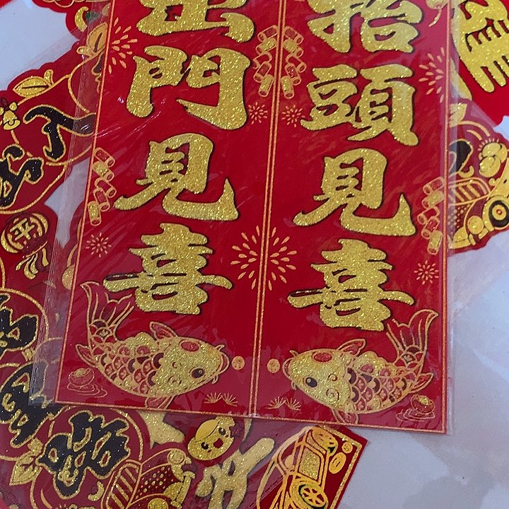 出门见喜抬头见喜1张