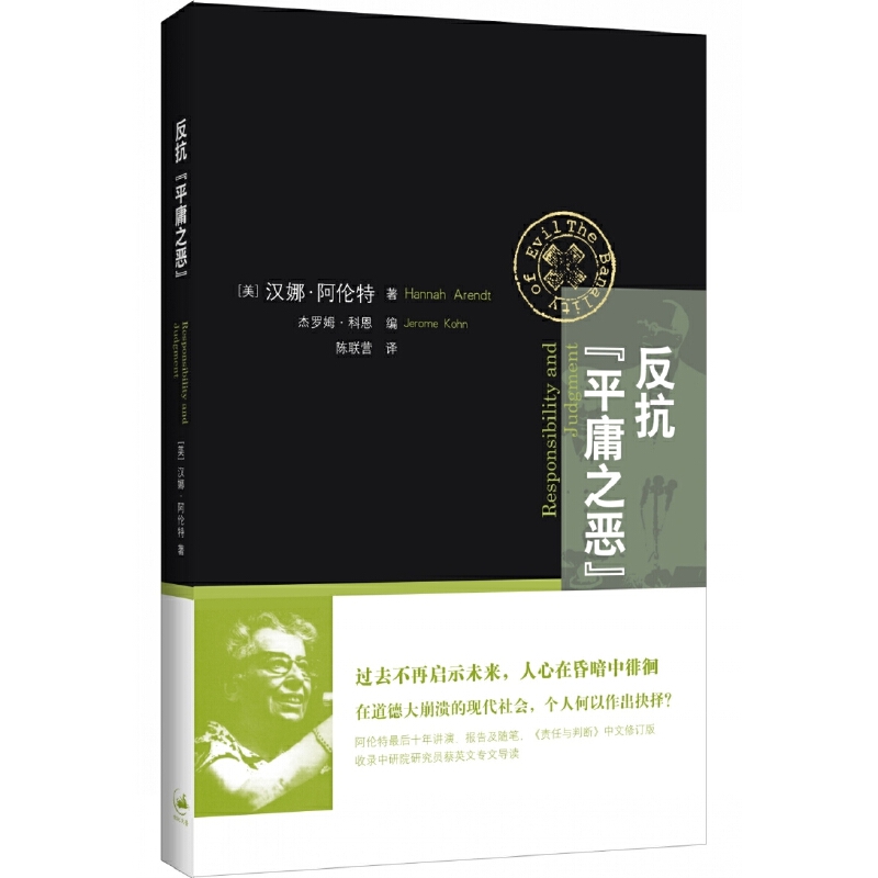 【当当】反抗“平庸之恶”:《责任与判断》中文修订版