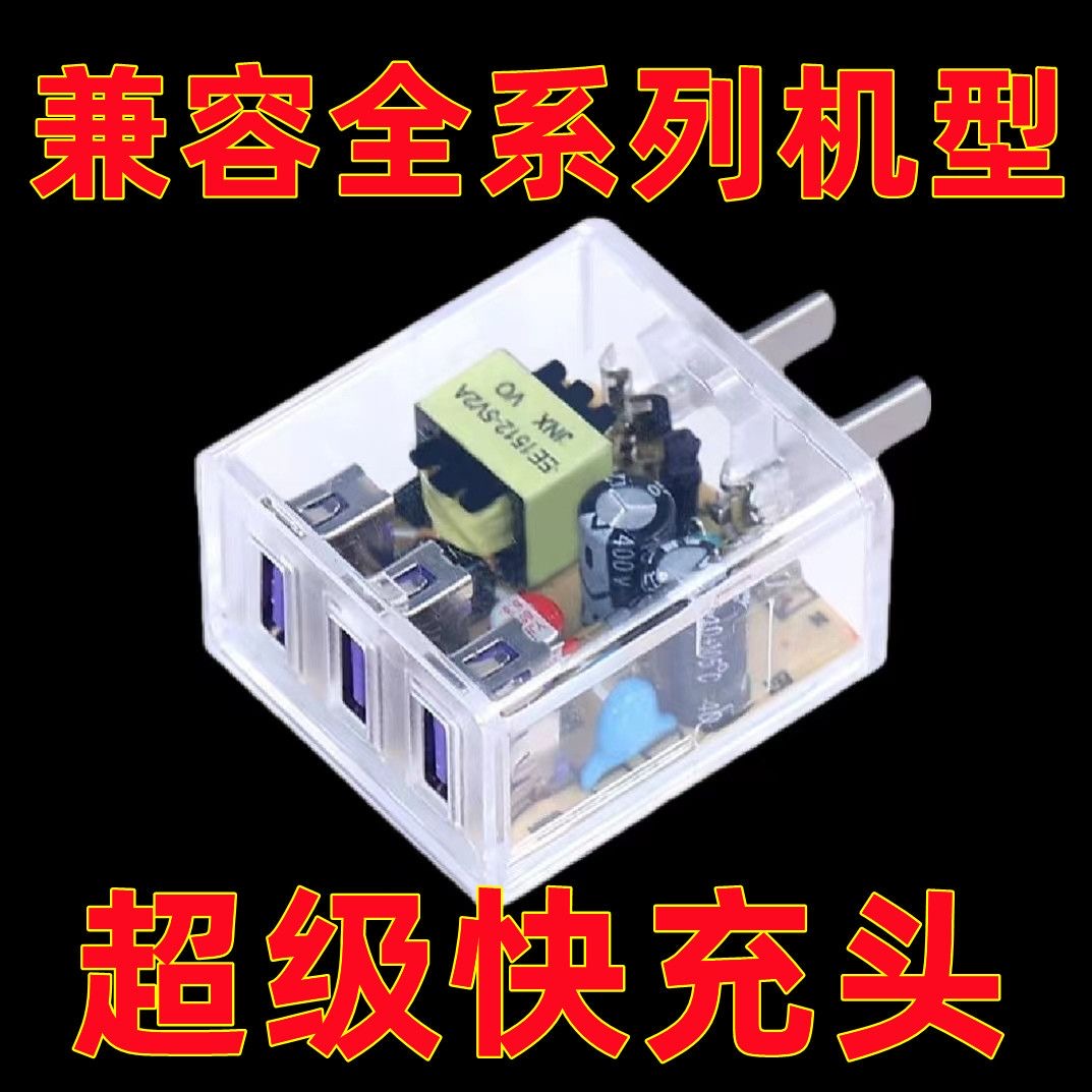 【万人抢】多口透明手机快充充电器头安卓通用苹果快速充电头usb