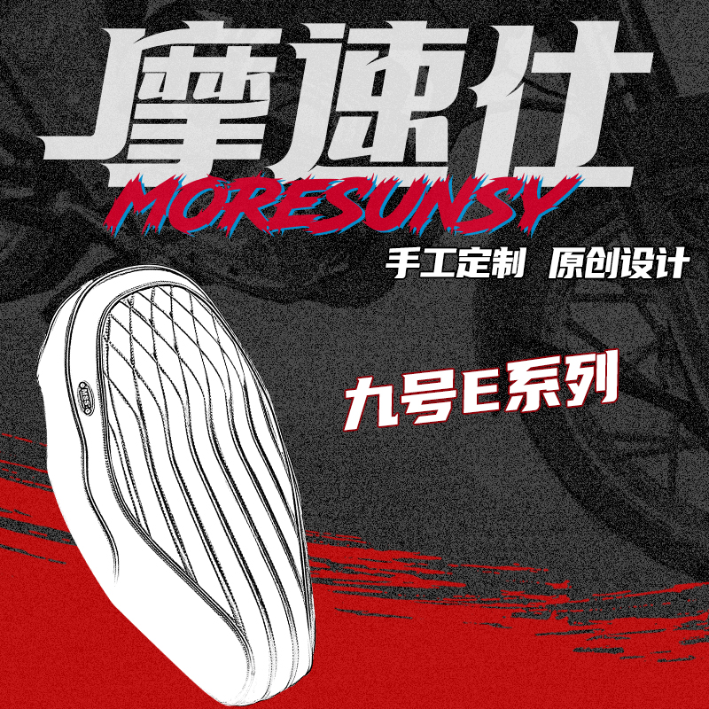 摩速仕MSS摩速仕九号E系列一体坐垫E70c/E80c/E90/E100/E125mk2