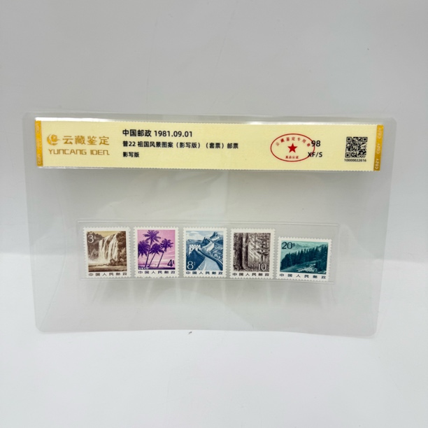 普22祖国风光 套票 邮票
