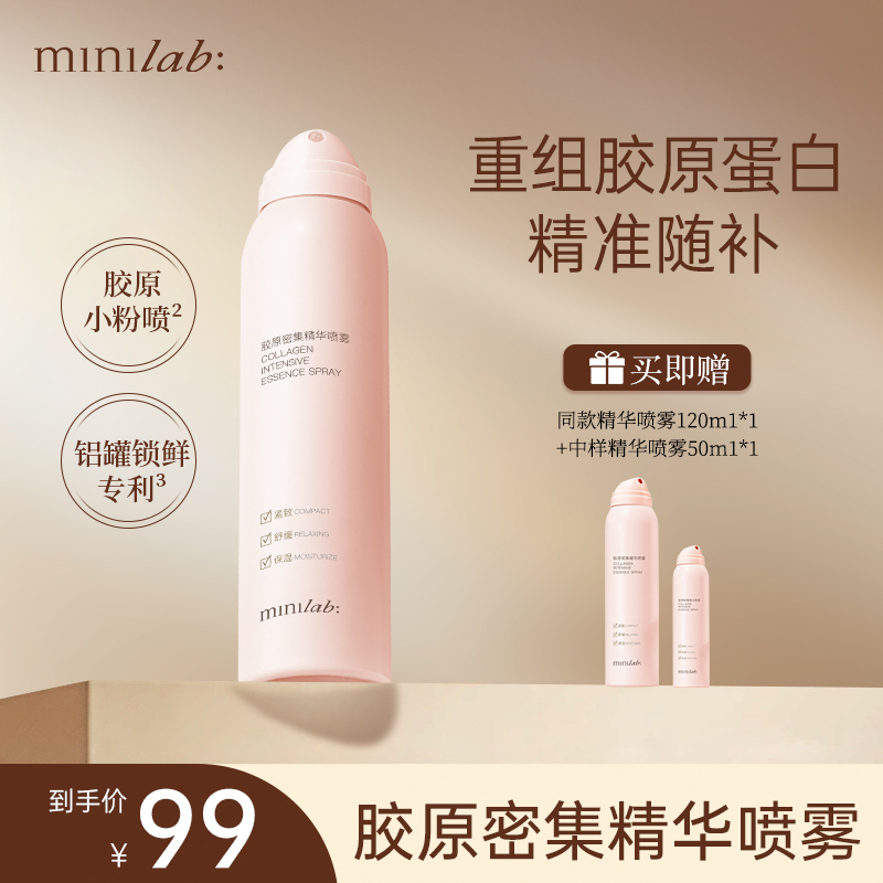 minilab胶原密集精华喷雾舒缓深层滋润妆前湿敷保湿不卡粉清爽