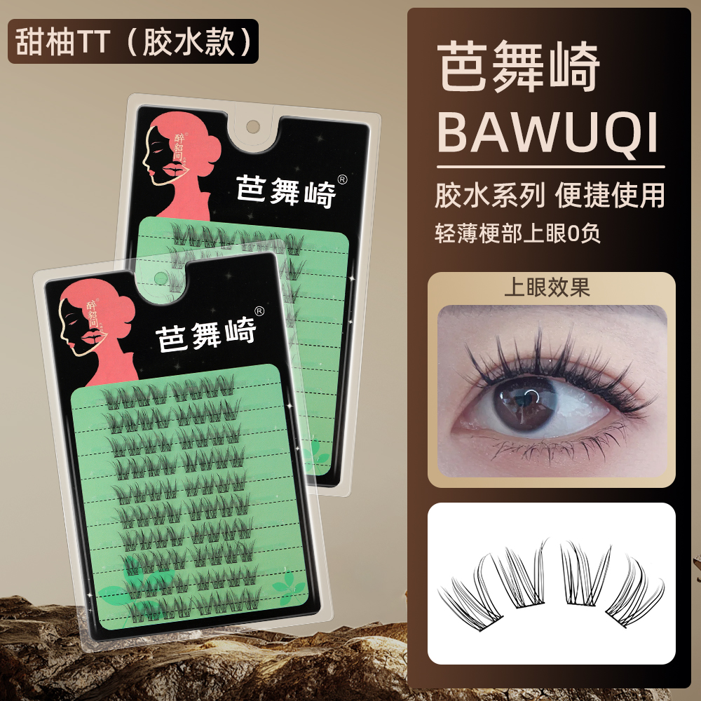 【芭舞崎857】甜柚 自然柔软卷翘分段式新手假睫毛女生必备化妆品TT