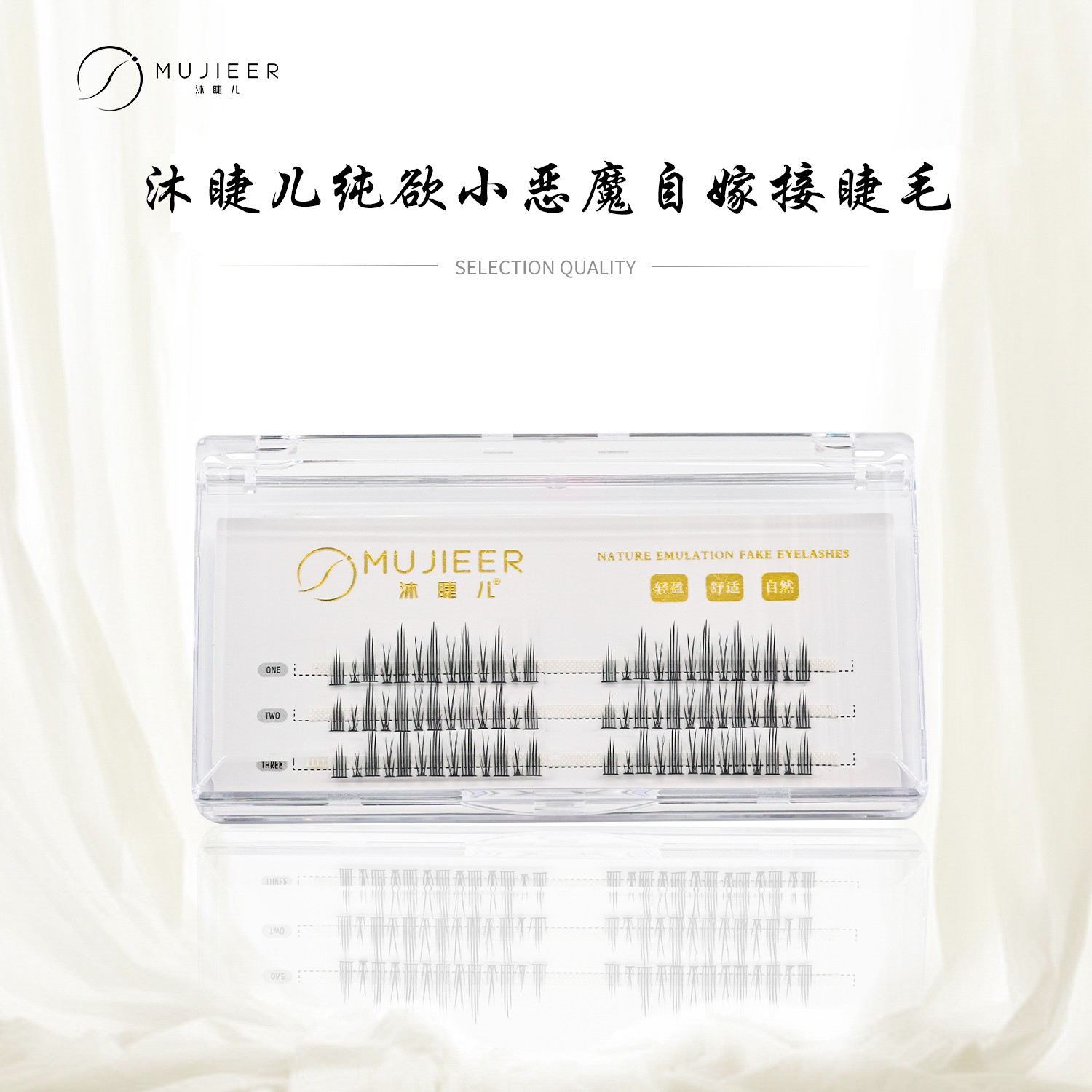 自嫁接纯欲小恶魔漫画款自粘柔软舒适卷翘 分段式 高品质假眼睫毛