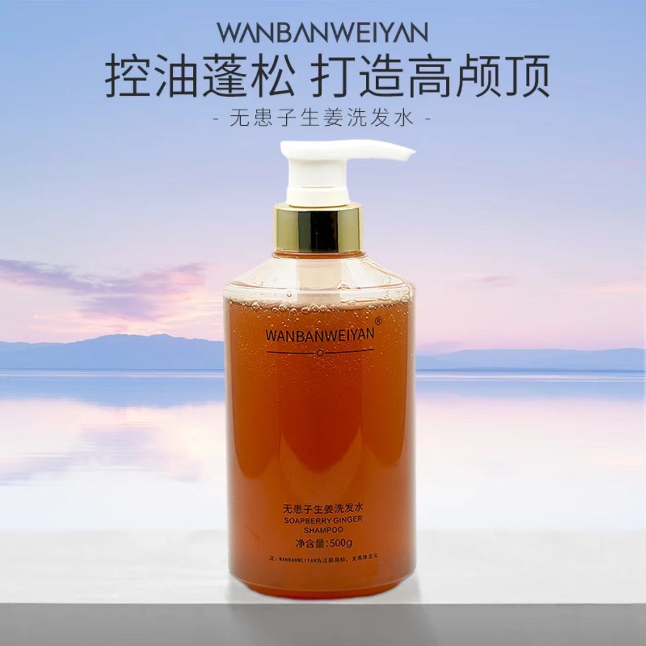 【官方正品】万般微颜无患子生姜洗发水（报恩好物）清爽洗护套