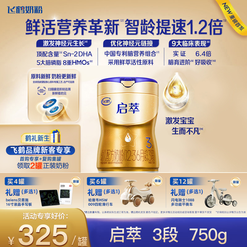 飞鹤启萃1/2/3段【顶量SN-2DHA】【8种HMOs】婴儿配方奶粉（1-3岁）750g