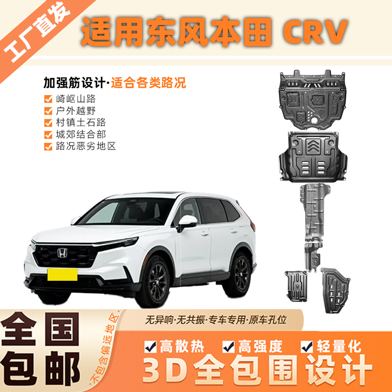 适用东风本田CRV3D锰钢铝镁合金发动机底盘下护板防护板全车套装