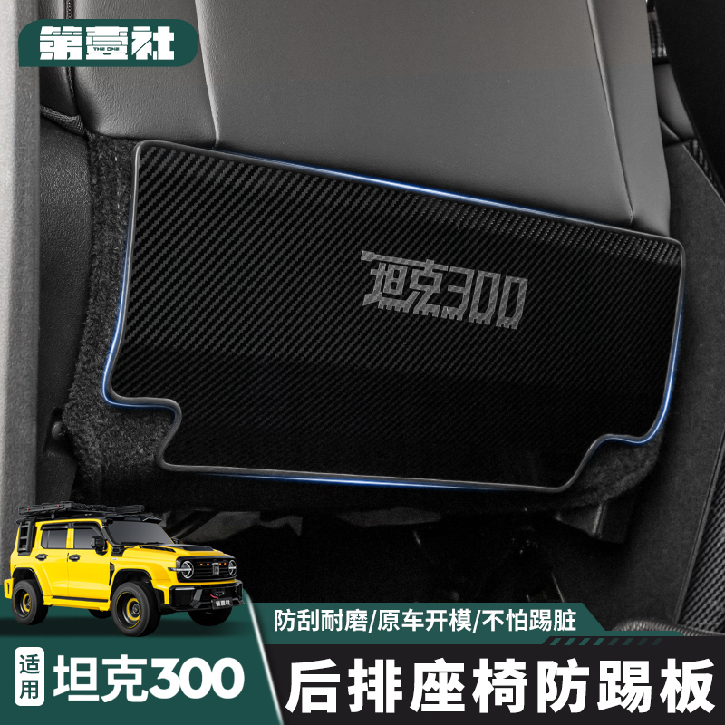 21-25款坦克300座椅防踢垫后排防踢罩不锈钢防护坦克300必买配件