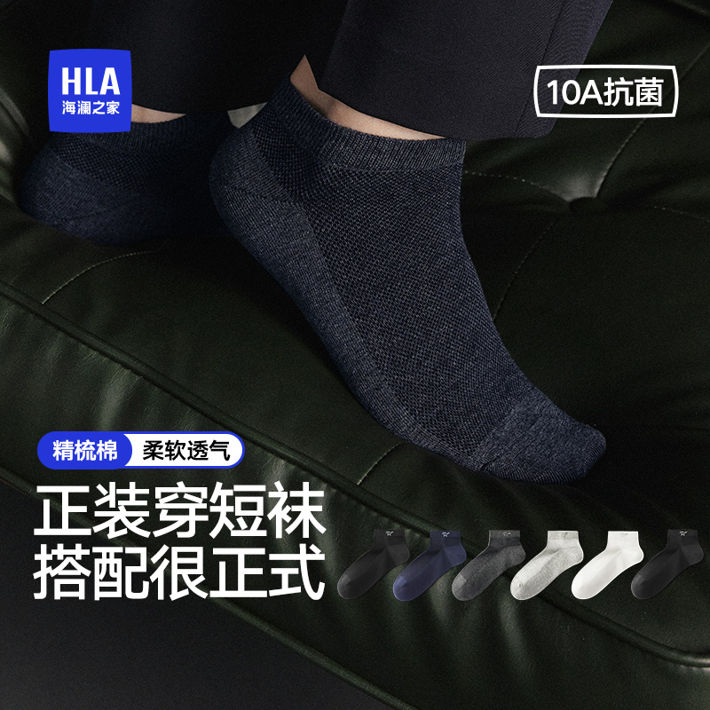 海澜之家网眼短袜男士10A抗菌纯棉袜子透气消臭高弹舒适不掉跟