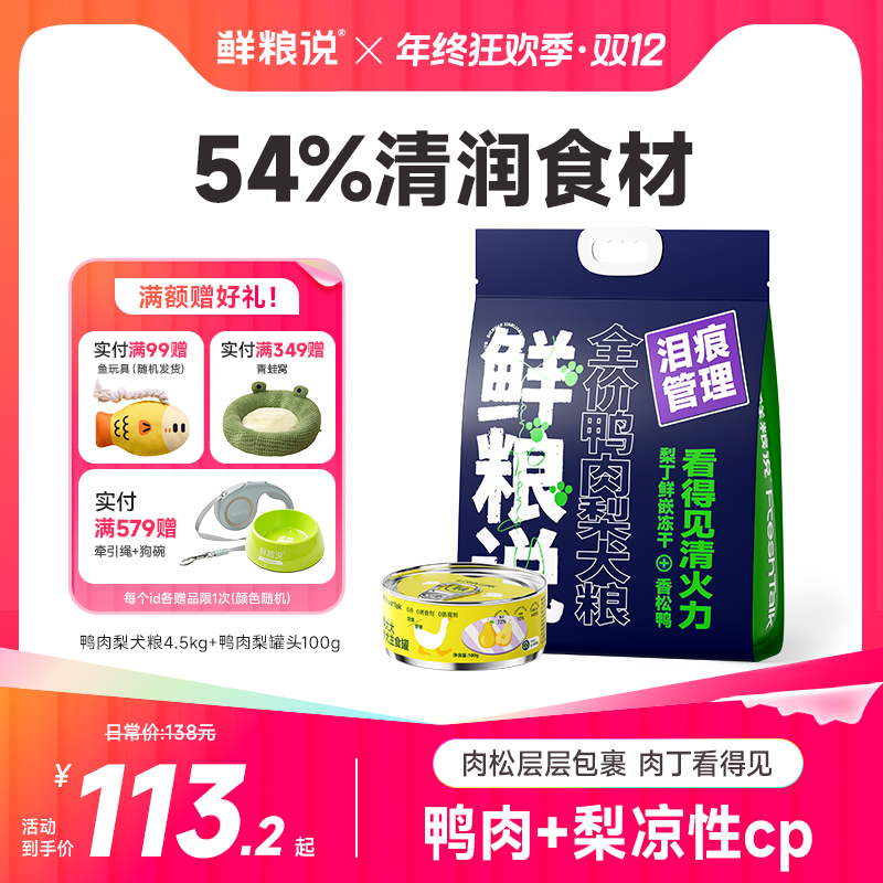 【鸭肉梨9斤】鲜粮说缓解泪痕全价全期通用型冻干肉松长肉狗粮专享