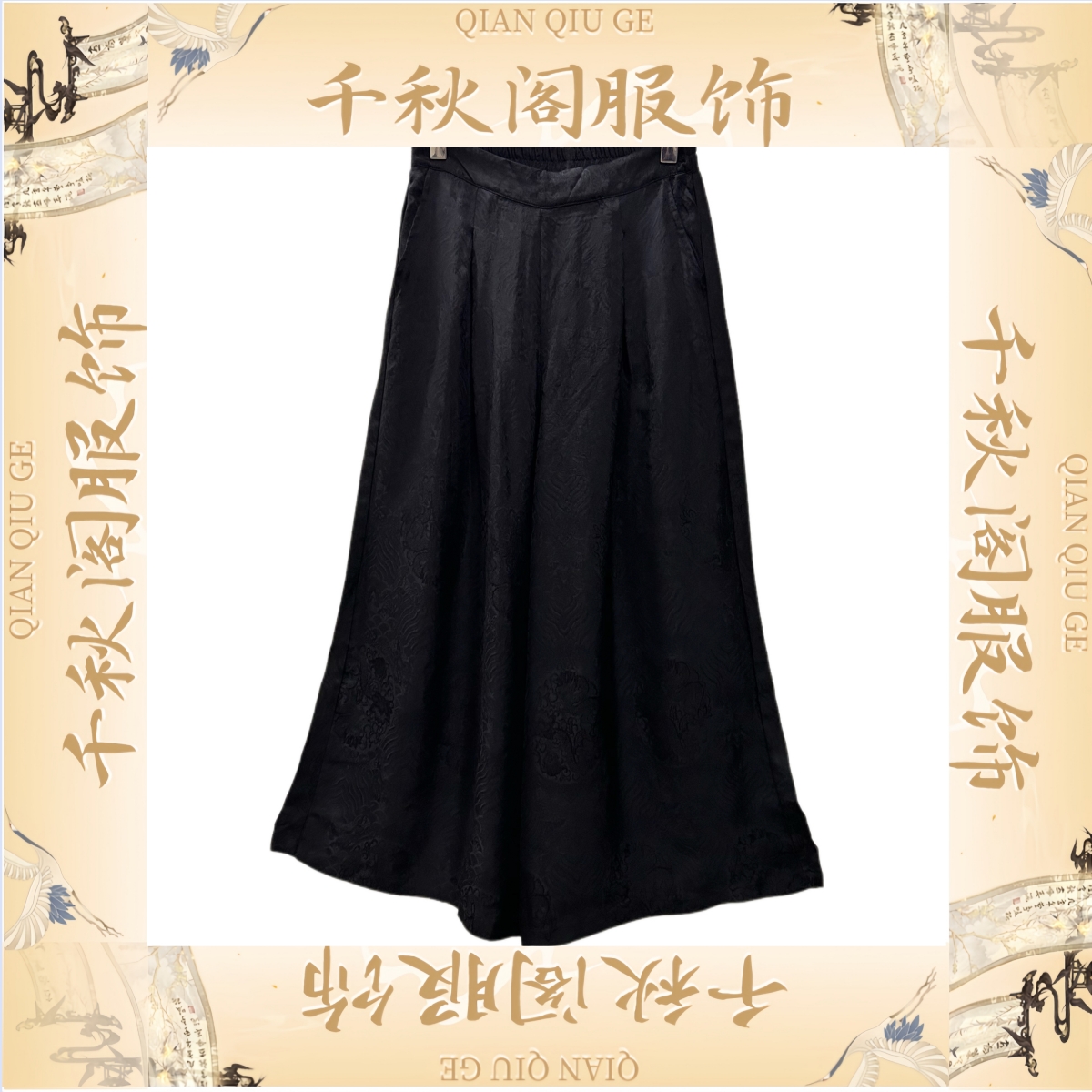【千秋专属】552新中式阔腿裤2025国风百搭复古重工提花