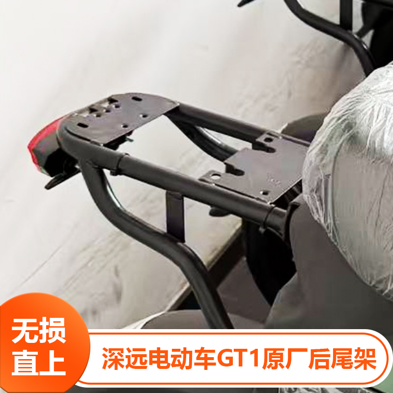 深远GT1原车后尾架分体专用原装后铁架尾架(GT1所有版本都适合)