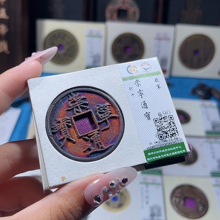 铜小轻崇宁通宝0677