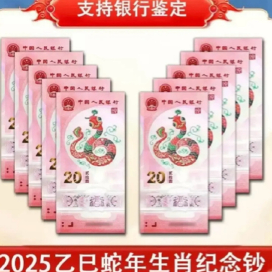 2025年生肖蛇纪念钞整刀连号