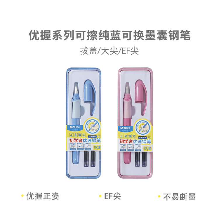 P2426  晨光可换墨囊钢笔优握系列纯蓝色