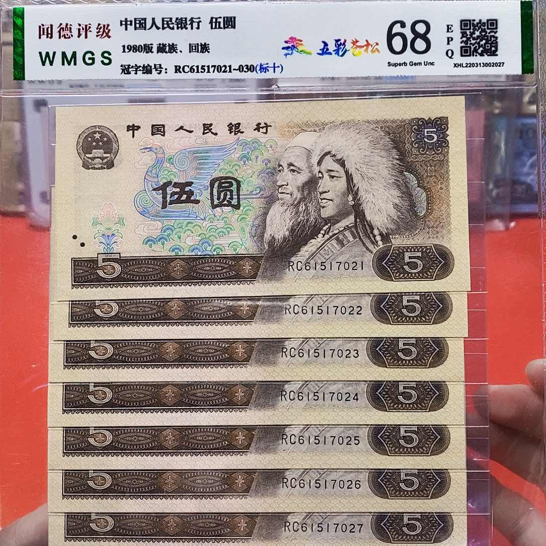 80年5元 五彩苍松 标十。。。。