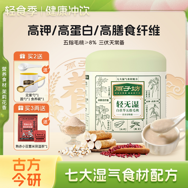 雨子坊轻旡湿白茯苓五指毛桃湿无踪营养谷物古方食养健康代餐