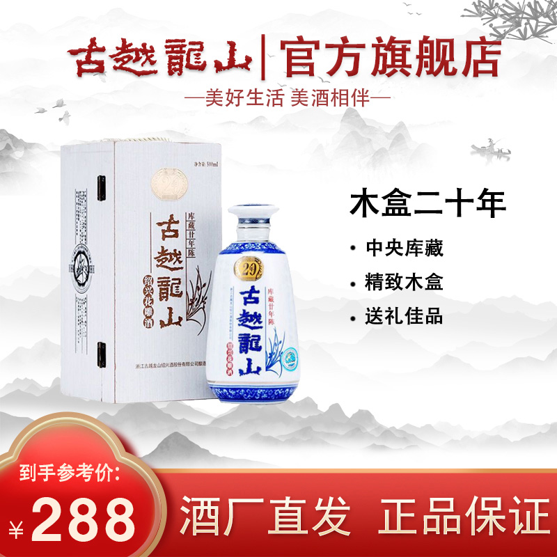 古越龙山绍兴黄酒木盒二十年陈半干型古法花雕酒500ml