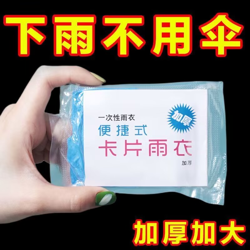 卡片一次性雨衣加厚长款雨披便携全身式成人压缩户外旅游防雨旅行