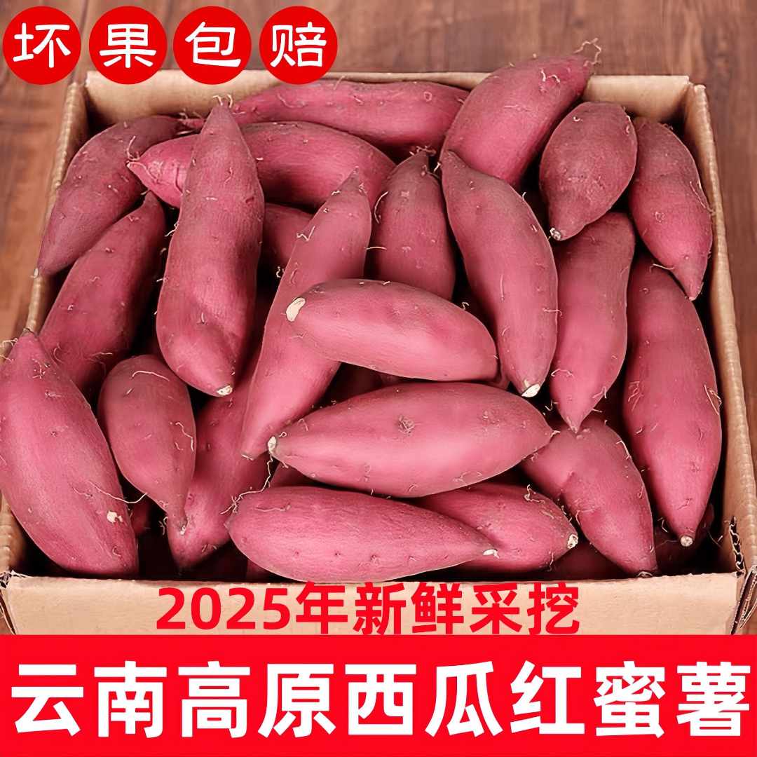 【抢购中】超甜正宗蜜薯1-9斤新鲜板栗薯红蜜薯地瓜番薯蔬菜烟薯果