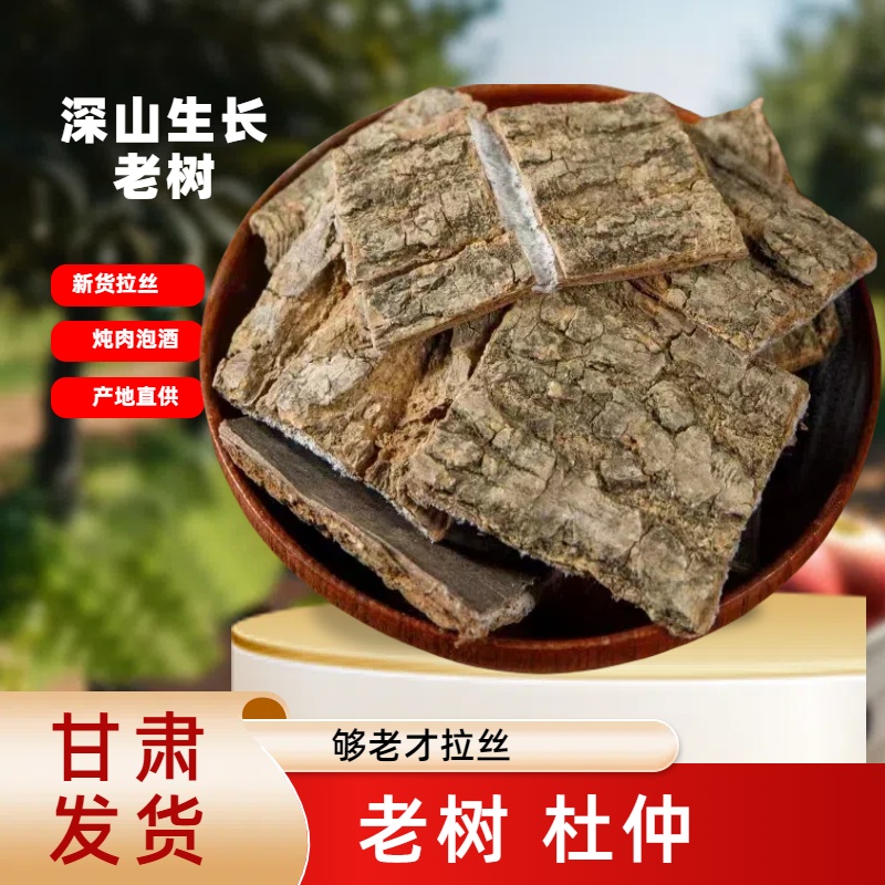 岷康源深山老杜仲树皮煮茶泡酒煲汤原产地四川无硫