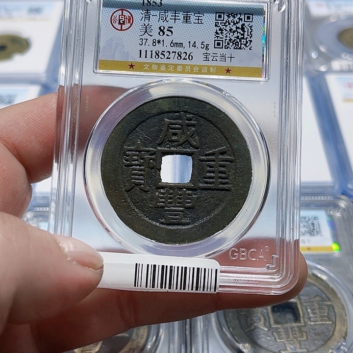 铜太***办皖韵咸丰宝云当十一枚826