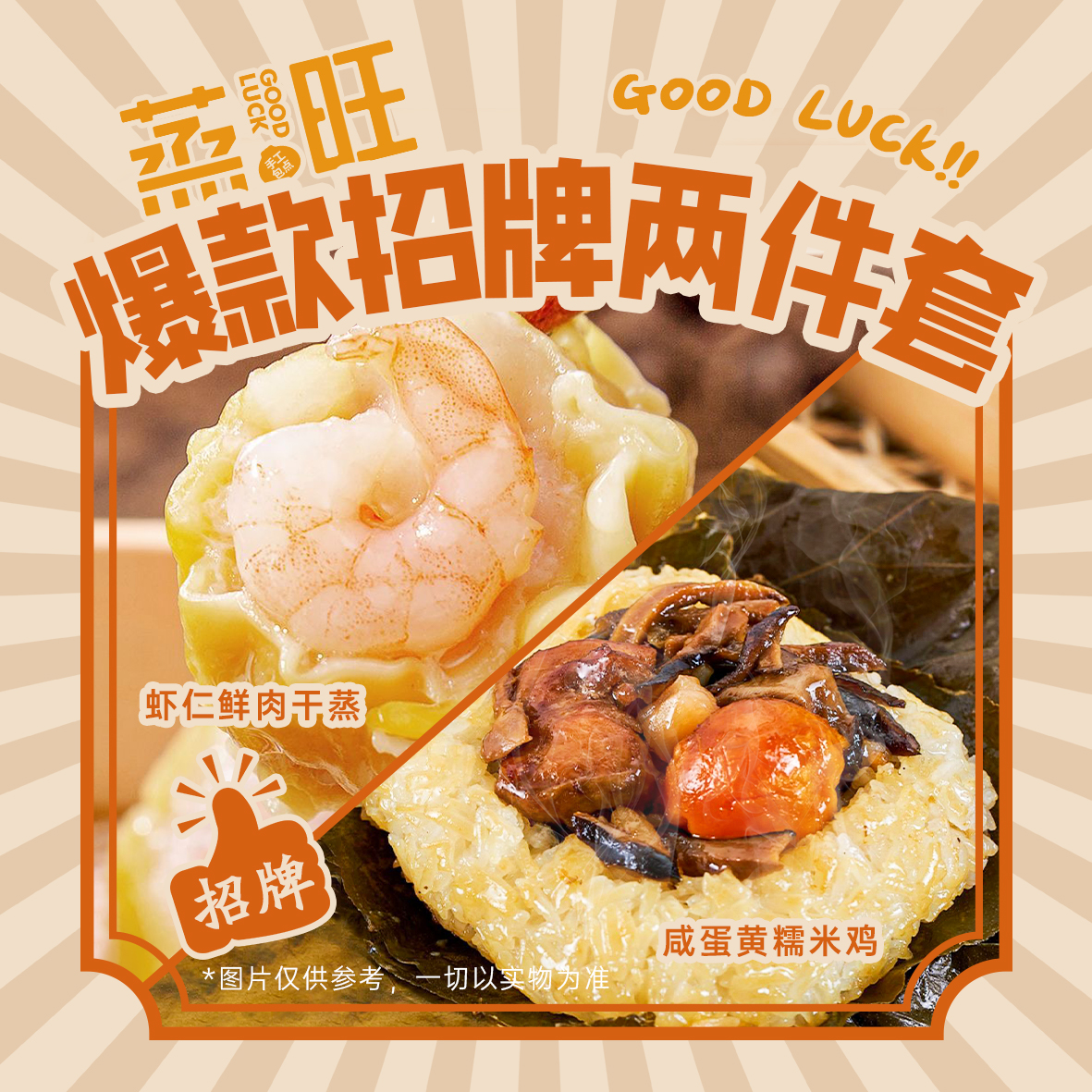 【爆款招牌组合】虾肉鲜肉干蒸蛋黄糯米鸡手工制作广式早茶经典组合