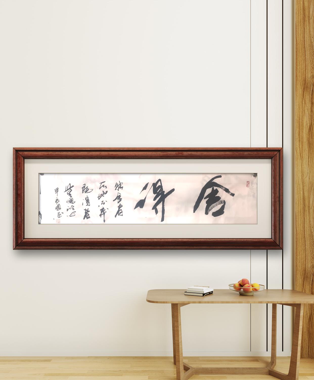 无品牌舍得书法作品宣纸