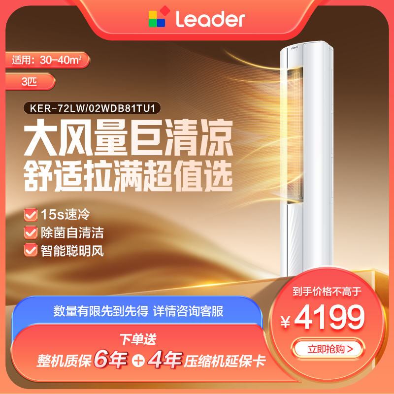 【活动】海尔出品统帅（Leader）空调一级3匹柜机自清洁悦风72WDB