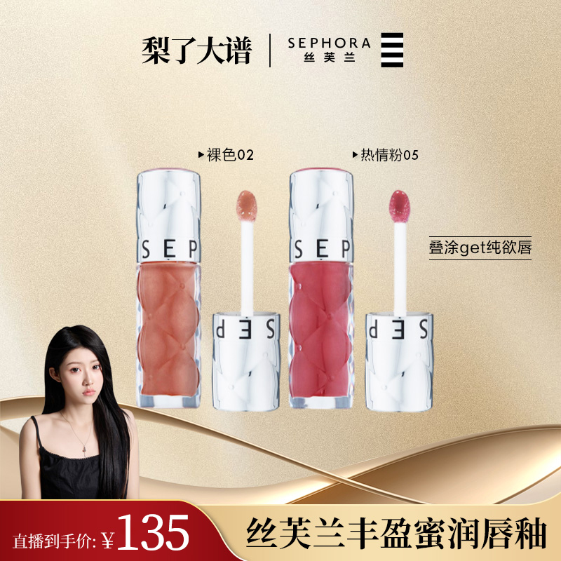 【梨了大谱专属】Sephora/丝芙兰02丰盈蜜润唇釉水光唇釉口红滋润