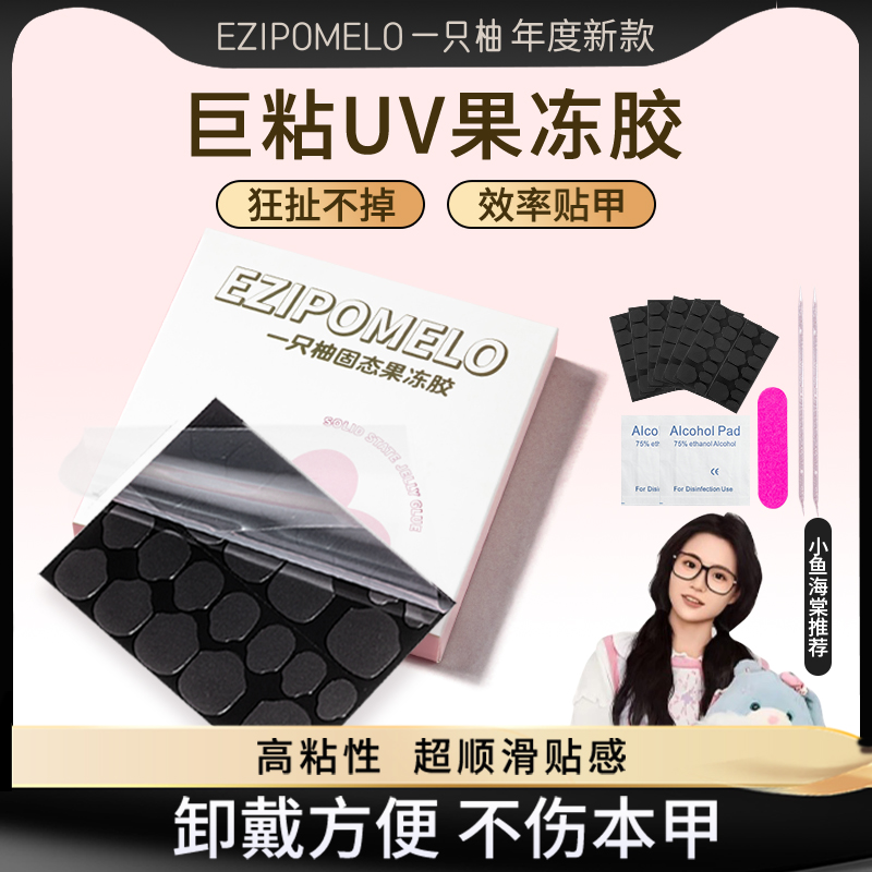【小鱼海棠推荐】一只柚超粘uv果冻胶超粘固态贴合持久牢固穿戴甲胶