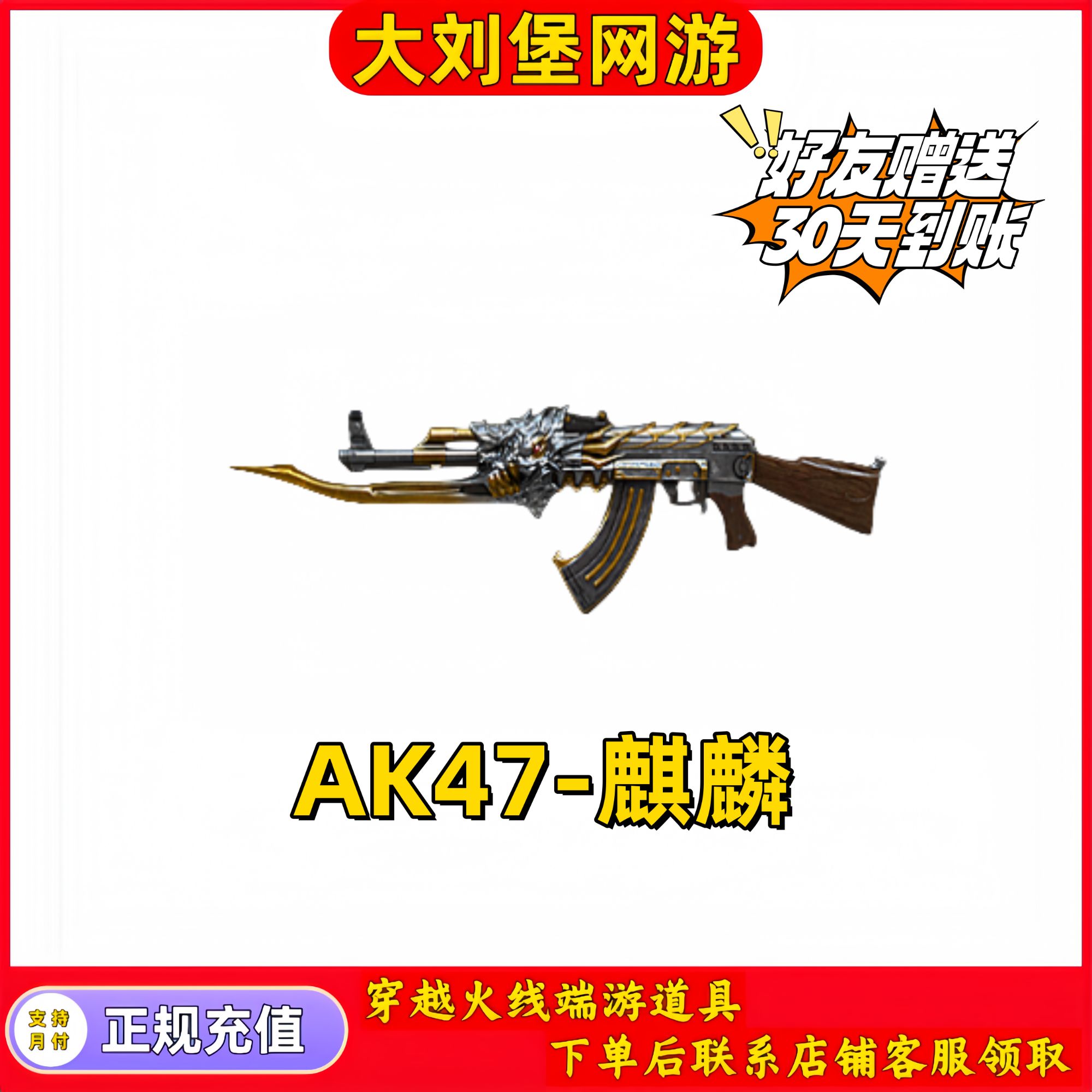 CF穿越火线端游道具【AK47-麒麟-30天到账】