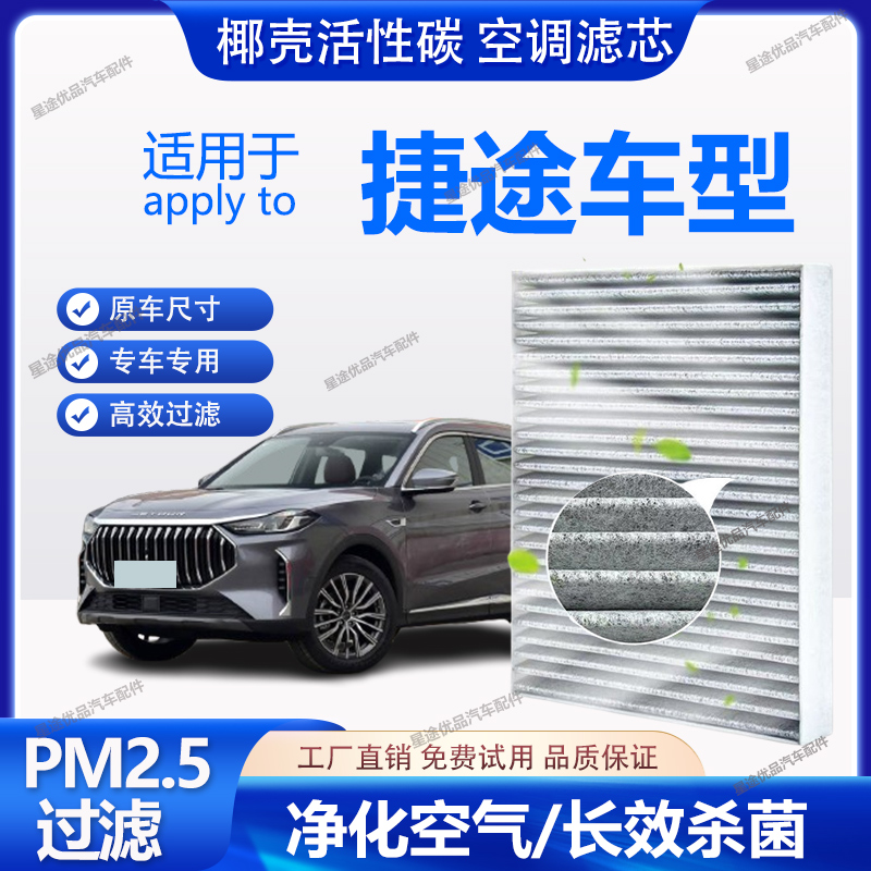 22.适配捷途X70/M/Plus/CoupeX90子龙PlusX95汽车活性炭空调滤芯