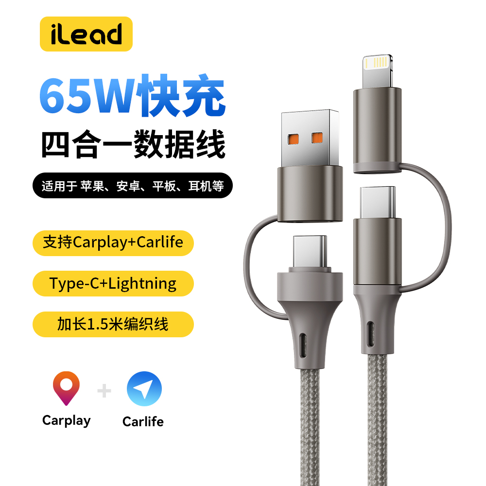 ilead四合一快充数据线65W双Typec编织PD27W多功能车载USB充电线