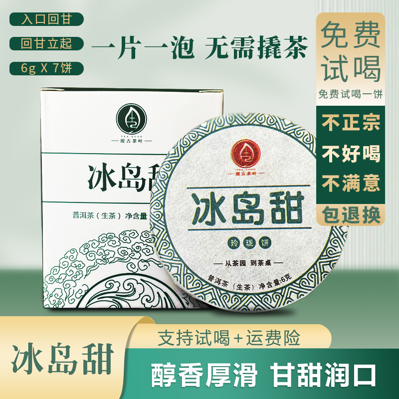 【古树冰岛】玲珑饼滋味甜爽喉韵幽深普洱生茶叶便携小饼6克/饼茶叶