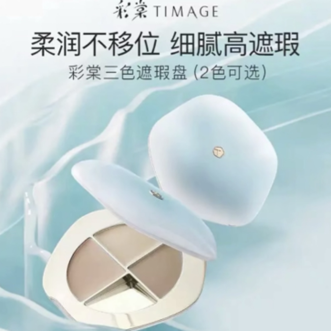 618抢购 彩棠三色遮瑕盘面部遮瑕膏遮盖斑点痘印黑眼圈泪沟法令纹