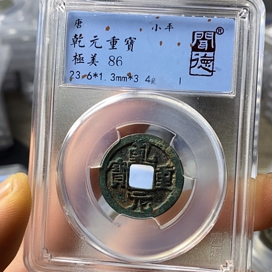 铜闻博文化乾元重宝