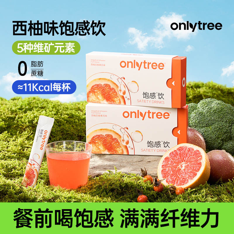 OnlyTree饱感饮西柚味餐前饮食风味膳食纤维水纤素冲泡固体饮料饮