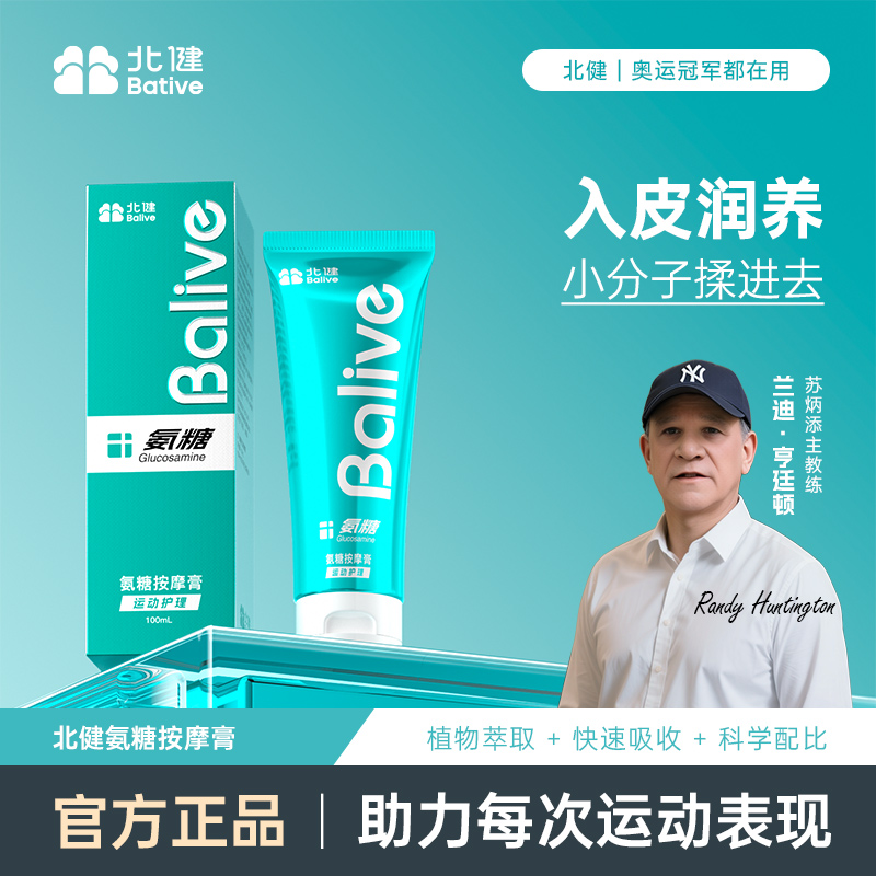 【北健Balive按摩膏】 关节小冰锤篮球跑步运动膝盖外用冰感护理