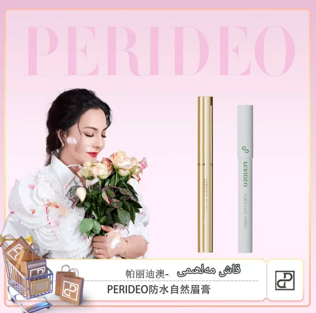 PERIDEO 防水持妆自然眉膏+锁眉固色定型液