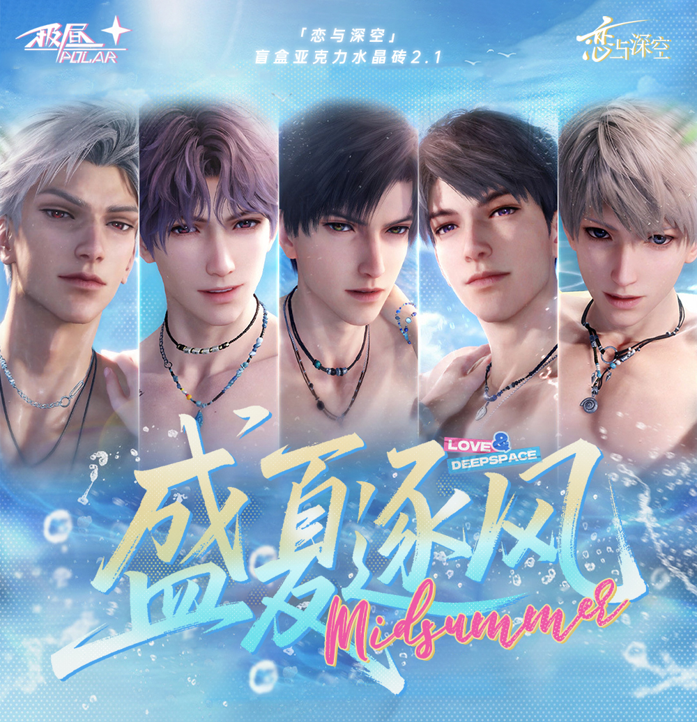 【极昼文创】恋与深空盛夏逐风亚克力水晶砖盲盒