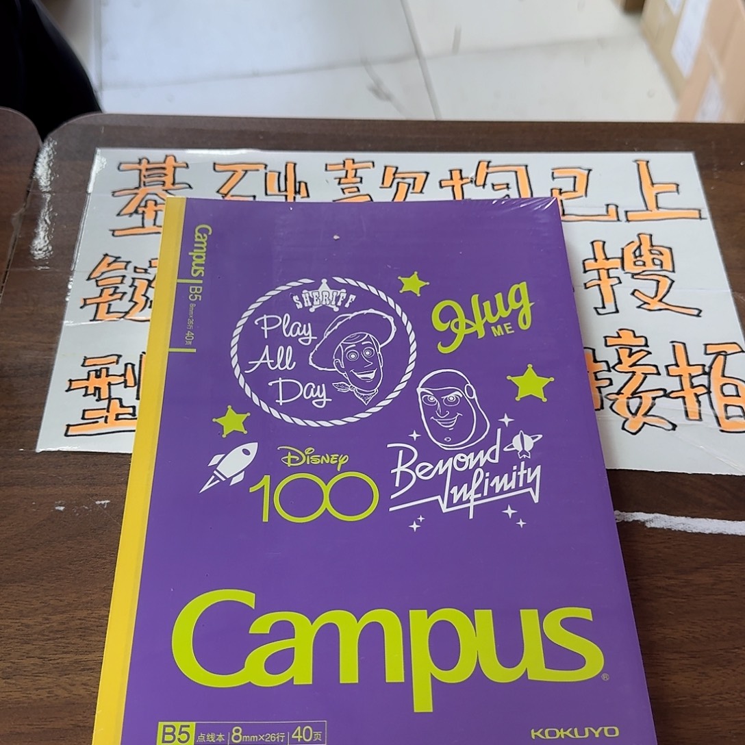 国誉b五 一包玩总