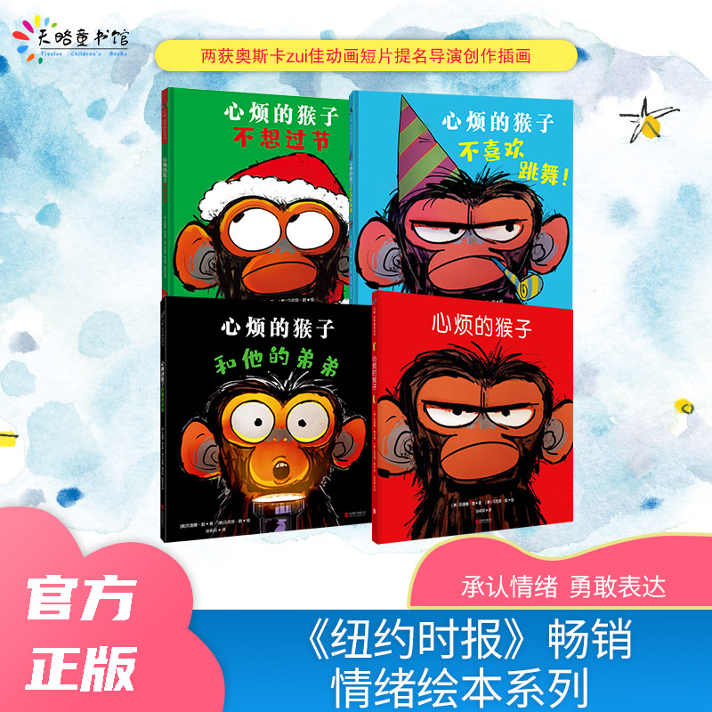 【当当】“心烦的猴子”系列（套装全4册）
