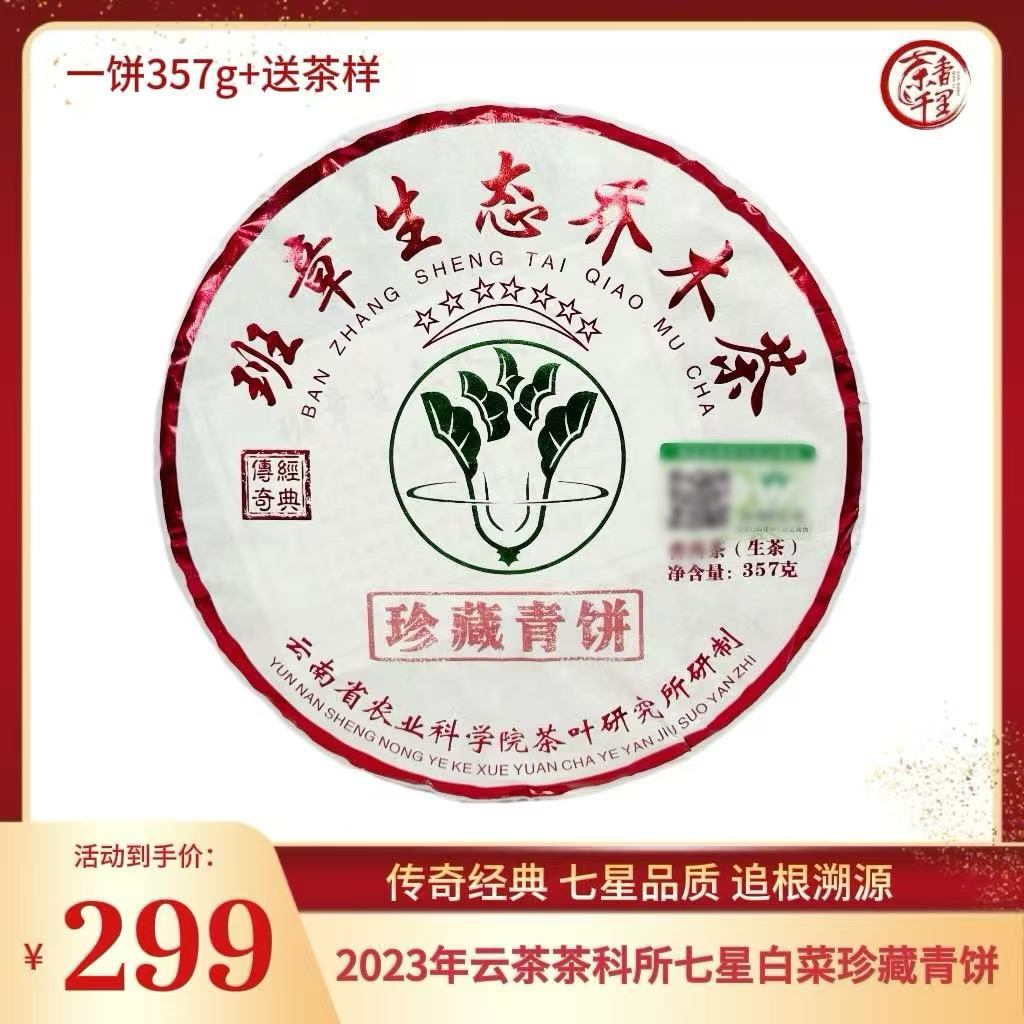 2023年云茶七星班章珍藏大白菜普洱生茶 357g
