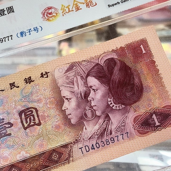 退市老纸币品相如图看好再买