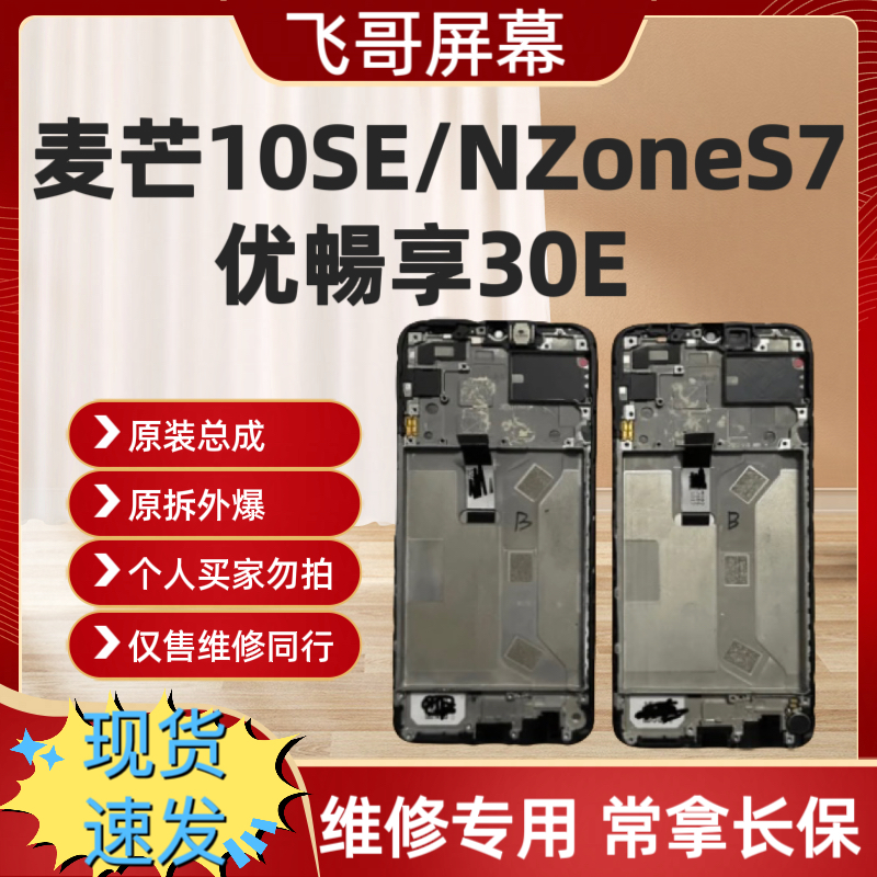 9新  麦芒10SE/NZoneS7/优暢享30E手机屏幕总成 原拆机带框外爆