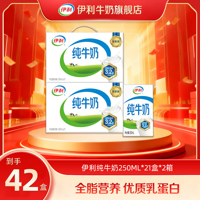 伊利纯牛奶2箱*21盒*250ml早餐必备营养奶 整箱装SC