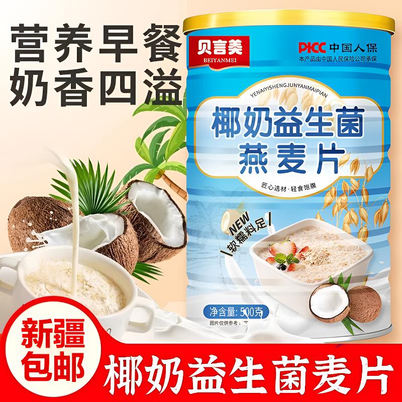 新疆包邮【9·9到手500g】椰奶益生菌燕麦片高膳食纤维轻盈营养代餐