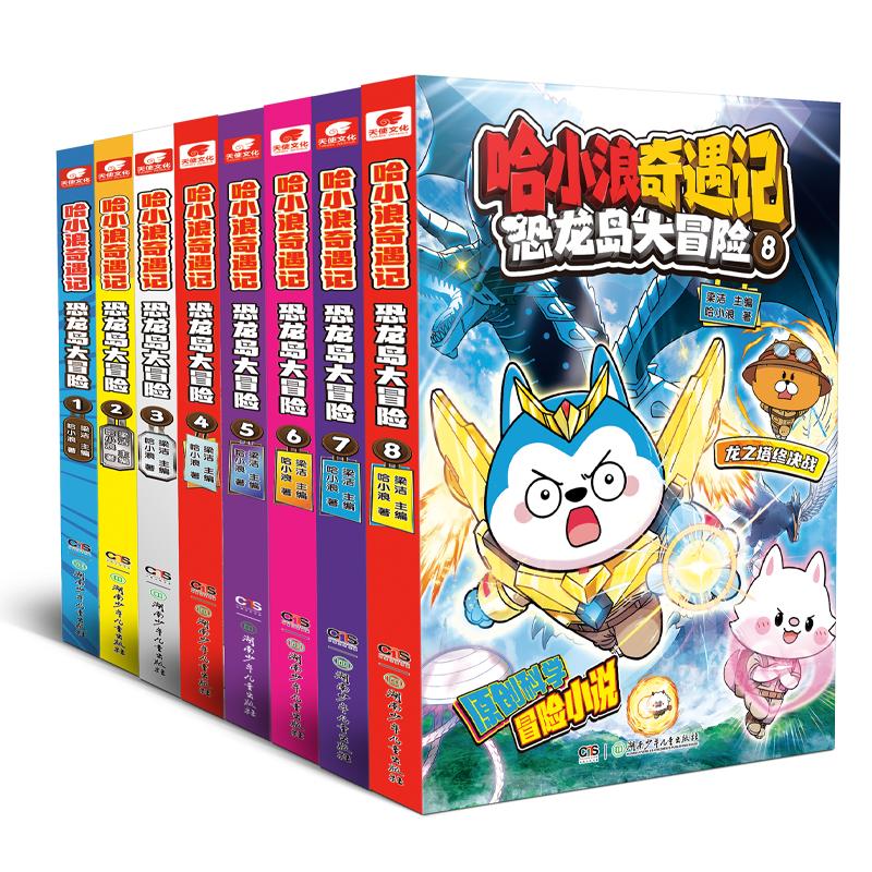 【正版组合装】哈小浪奇遇记恐龙岛大冒险1-8册组合装合集